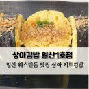 일산 웨스턴돔 맛집 &#39;상아김밥 일산1호점&#39; 키토김밥 가격