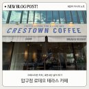 로데오타운 | 압구정 로데오 테라스 카페, 크레스타운 커피, 내돈내산 솔직 후기