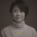 윤선애 [민주주의의 노래] [180g LP, 한정반] 예약 안내 이미지