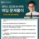 [공인중개사법령 및 실무] 황정선 교수님의 기본이론 매일문제풀이 Part1 이미지