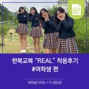 강진작천중학교 | 대학생기자단1기 정민경 &lt;한복교복 보급 시범사업, 6개월 간의 한복교복 &#34;REAL&#34;착용후기 #여학생 편&gt;
