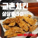 진레드 | 교촌치킨 숨겨진 메뉴 살살후라이드 치킨 내돈내산 후기 | 레드디핑소스 추가 필수!