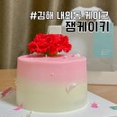 김해내동초등학교 | 김해 내외동 도시락 케이크 쌀로 만든 레터링 케이크 전문점 잼케이키