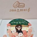 레아스마카롱 이미지