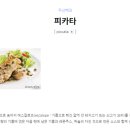 일본 미트소스로 만든 스파게티와 포크 <b>피카타</b>! (ft. 일본 애니 음식)