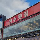 천수횟집 이미지