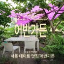 🌿 [어반가든] 도심 속 숨겨진 정원 레스토랑 — 블루리본 선정 시청역맛집 데이트 & 모임 강추!