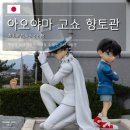 향토관 | 코난 박물관 가는 법 관람 팁 돗토리 아오야마 고쇼 향토관 정리