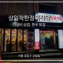 상일정육점 | [서울 강동구] 상일동 가성비 최고의 한돈 삼겹살 맛집 상일착한정육식당