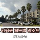 서귀포월드컵리조트 | 제주 가성비 숙소 서귀포 월드컵 리조트 17평 솔직후기 범섬뷰 산책