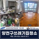 (주)몬즈약품유통 | 양천구쓰레기집청소, 목동 고독사청소 비용 및 후기
