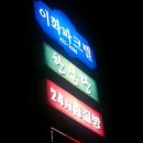 이화파크텔 이미지