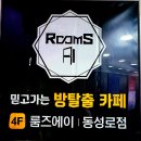 여분네분식 | [대구 방탈출카페] 룸즈에이 동성로점 &#39;아이돌 남친&#39; 후기 : 오퐈 두유 사랑 미? Oppa, Do you Sarang Me?