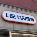니모디저트랩 이미지