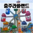 주식회사 문화셀프랜드 | 충주 가볼만한곳 탄금공원 라바랜드 가격, 주차장, 놀이기구 후기