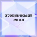 대구강아지분양마마스미독 | 대구애견분양 마마스미독 본점 후기