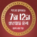 오늘의 운세 --- 2024년 7월 12일(음력 6월 7일) 丁丑 금요일 이미지