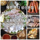 제주혼디