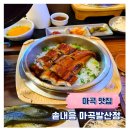 누가베스트 발산점 | 마곡 맛집 솥내음 마곡발산점 20종 솥밥 메뉴 추천