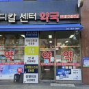 종로메디칼약국 이미지