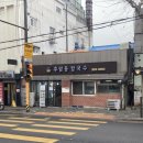 후암동칼국수 | 용산구 후암동 후암동칼국수 사골곰탕 내돈내산 솔직 후기.