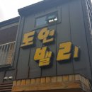 도연밸리 이미지