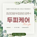 공덕 두피케어~! 프리미엄 두피관리 강추!