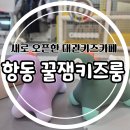 꿀잼키즈룸항동점 이미지