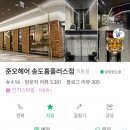 준오헤어 송도홈플러스점