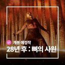 켈스러닝 | 시리즈 중 역대급 잔인한 <28년 후 뼈의 사원> 해외 호평 흥행 메인 예고편 2월 27일 국내 개봉