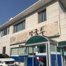 청해바지락칼국수 - 여주시 청심로 13 | 청해바지락칼국수