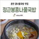 정근봉콩나물국밥