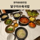 달구지국밥 | [경주충효동맛집] 경주갈비찜맛집 달구지수육국밥 아이랑 방문 후기