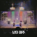 난타 | 제주 공연 난타 아이랑 본 솔직후기