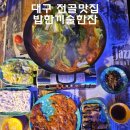 밥한끼 술한잔 | 대구 달서구 맛집 죽전역 곱창전골 맛집 낙곱새 밥한끼술한잔