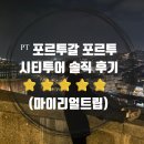 ⭑ᴾᵀ 포르투ㅣ시티투어 솔직 후기(동루이스다리·상벤투역·볼량시장)