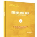 마리아 신앙 학교 (5) 이미지