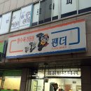 탕수육전문점팬더 이미지