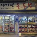 사가정두부 이미지