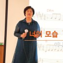 너의 모습 / 가수 이나이 (노인복지관 가요교실에서) 이미지