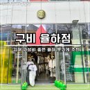 김해 율하옷가게 추천 구비율하점 솔직후기 가성비최고 득템한 날