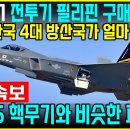 KF-21,필리핀 구매 유력 - 외신 &#34;한국 4대 방산국가 접근&#34; 이미지