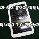 갤럭시탭3홈보이액정수리 / 갤럭시탭3 7.0액정수리비 이미지