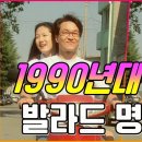 1990년대 발라드 명곡 이미지