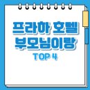 프라하 관광호텔 | 프라하 부모님이랑 가기 좋은 호텔 TOP 4 추천