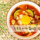 돼지고기 순두부찌개 끓이는법 백종원 순두부찌개 레시피 양념 순두부 요리 이미지