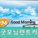 굿모닝카써비스 이미지