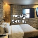 신사애인호텔 | [신사동 모텔]애인호텔| 한남IC 근처, 무료 미니바까지 아낌 없이 주는 숙소