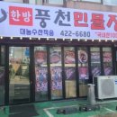 풍천숯불민물장어구이 이미지
