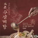 수 삼계탕